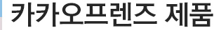 카카오프렌즈 제품